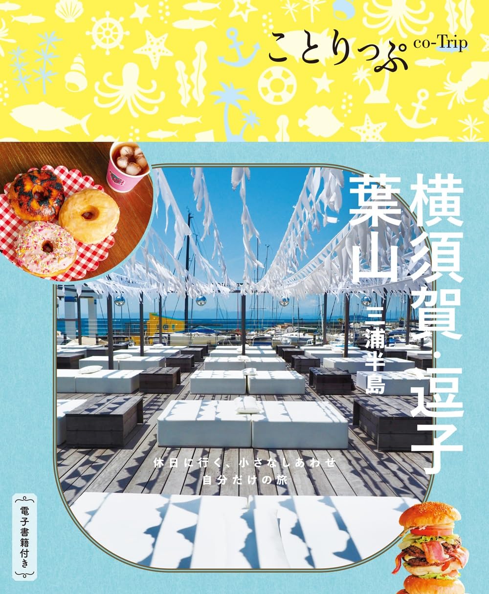 ことりっぷ 横須賀・逗子・葉山 三浦半島 (ことりっぷ 関東 8